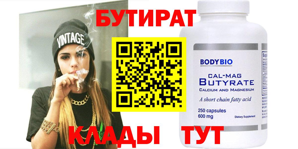 Бутират Butirat Свободный
