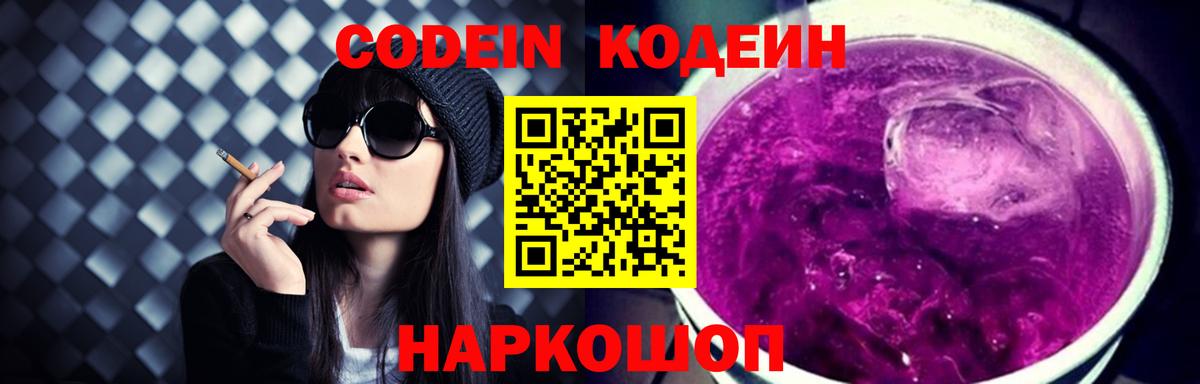 Кодеин Purple Drank  Codein напиток Lean (лин)  Вход с VPN  Свободный 
